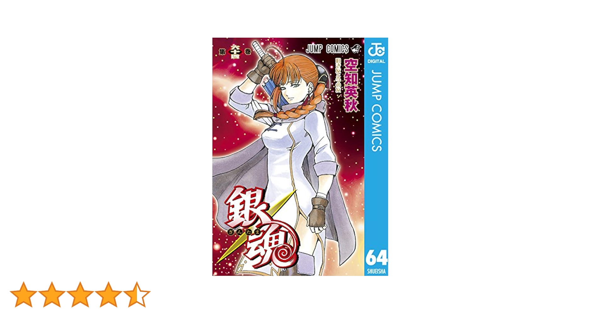 Amazon.co.jp: 銀魂 モノクロ版 64 (ジャンプコミックスDIGITAL